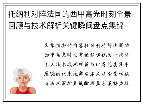 托纳利对阵法国的西甲高光时刻全景回顾与技术解析关键瞬间盘点集锦 托纳利对阵法国的西甲高光时刻全景回顾与技术解析关键瞬间盘点集锦