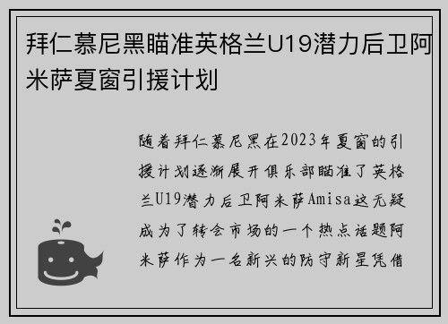 拜仁慕尼黑瞄准英格兰U19潜力后卫阿米萨夏窗引援计划 拜仁慕尼黑瞄准英格兰U19潜力后卫阿米萨夏窗引援计划