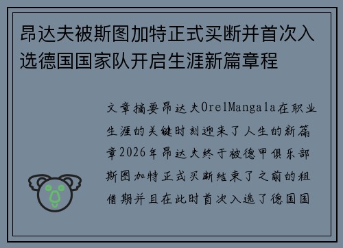 昂达夫被斯图加特正式买断并首次入选德国国家队开启生涯新篇章程 昂达夫被斯图加特正式买断并首次入选德国国家队开启生涯新篇章程
