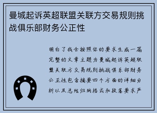 曼城起诉英超联盟关联方交易规则挑战俱乐部财务公正性