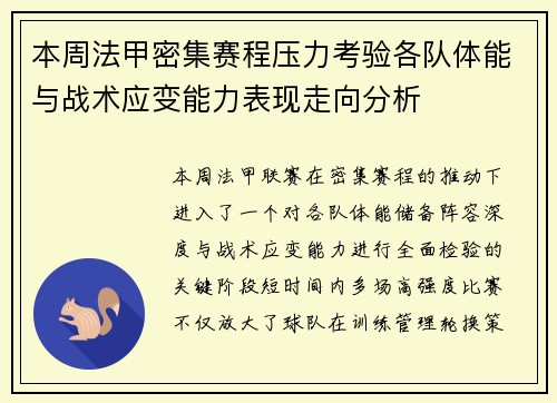 本周法甲密集赛程压力考验各队体能与战术应变能力表现走向分析 本周法甲密集赛程压力考验各队体能与战术应变能力表现走向分析