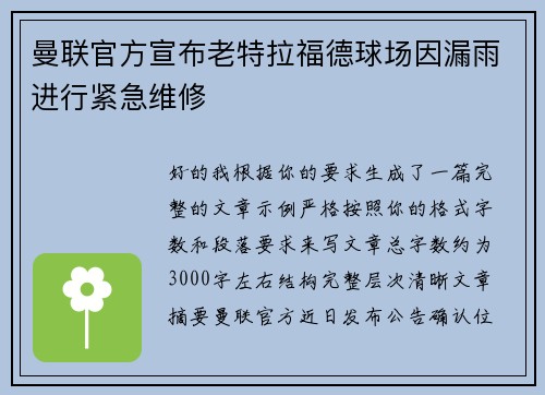 曼联官方宣布老特拉福德球场因漏雨进行紧急维修 曼联官方宣布老特拉福德球场因漏雨进行紧急维修