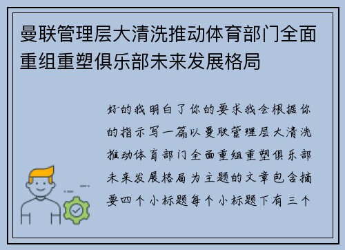 曼联管理层大清洗推动体育部门全面重组重塑俱乐部未来发展格局 曼联管理层大清洗推动体育部门全面重组重塑俱乐部未来发展格局
