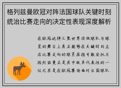 格列兹曼欧冠对阵法国球队关键时刻统治比赛走向的决定性表现深度解析 格列兹曼欧冠对阵法国球队关键时刻统治比赛走向的决定性表现深度解析