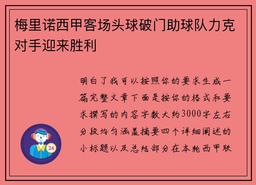 梅里诺西甲客场头球破门助球队力克对手迎来胜利 梅里诺西甲客场头球破门助球队力克对手迎来胜利