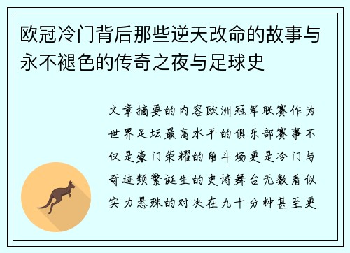 欧冠冷门背后那些逆天改命的故事与永不褪色的传奇之夜与足球史 欧冠冷门背后那些逆天改命的故事与永不褪色的传奇之夜与足球史