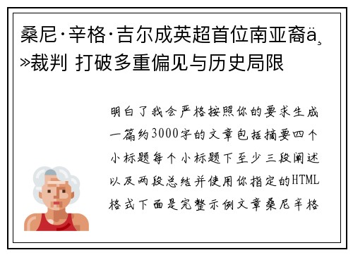 桑尼·辛格·吉尔成英超首位南亚裔主裁判 打破多重偏见与历史局限 桑尼·辛格·吉尔成英超首位南亚裔主裁判 打破多重偏见与历史局限