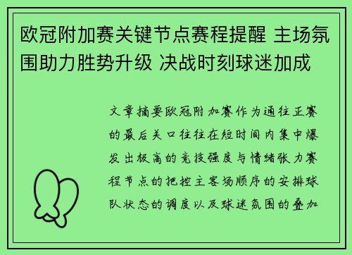 欧冠附加赛关键节点赛程提醒 主场氛围助力胜势升级 决战时刻球迷加成 欧冠附加赛关键节点赛程提醒 主场氛围助力胜势升级 决战时刻球迷加成