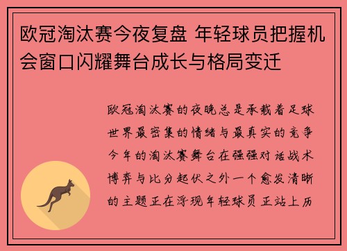 欧冠淘汰赛今夜复盘 年轻球员把握机会窗口闪耀舞台成长与格局变迁 欧冠淘汰赛今夜复盘 年轻球员把握机会窗口闪耀舞台成长与格局变迁