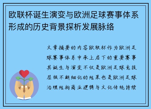 欧联杯诞生演变与欧洲足球赛事体系形成的历史背景探析发展脉络 欧联杯诞生演变与欧洲足球赛事体系形成的历史背景探析发展脉络