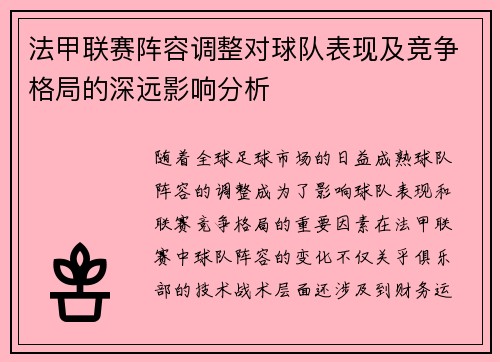法甲联赛阵容调整对球队表现及竞争格局的深远影响分析