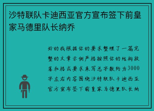 沙特联队卡迪西亚官方宣布签下前皇家马德里队长纳乔 沙特联队卡迪西亚官方宣布签下前皇家马德里队长纳乔