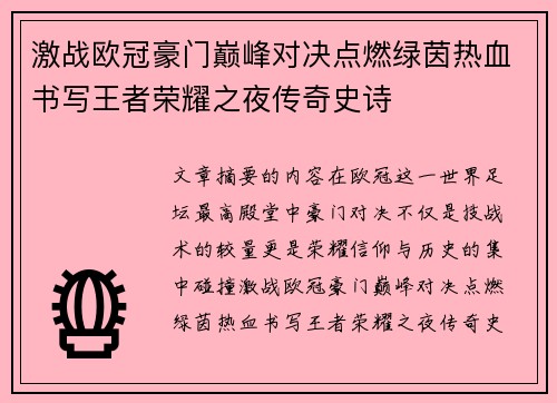激战欧冠豪门巅峰对决点燃绿茵热血书写王者荣耀之夜传奇史诗