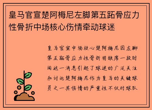 皇马官宣楚阿梅尼左脚第五跖骨应力性骨折中场核心伤情牵动球迷