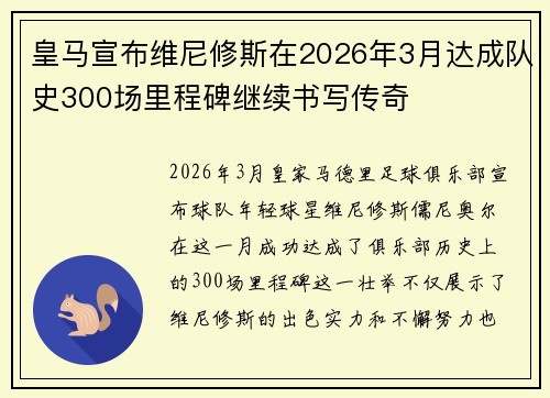 皇马宣布维尼修斯在2026年3月达成队史300场里程碑继续书写传奇