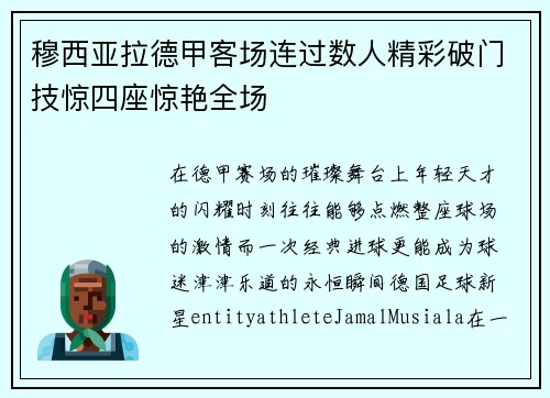 穆西亚拉德甲客场连过数人精彩破门技惊四座惊艳全场