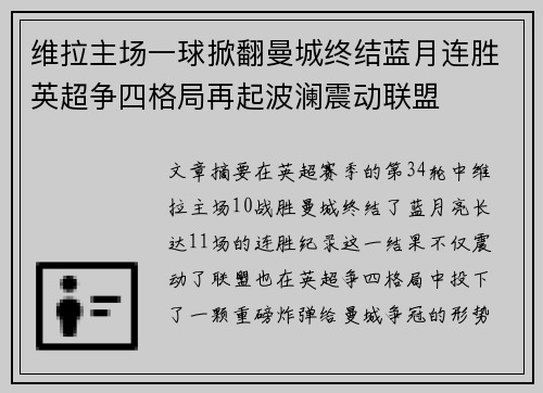 维拉主场一球掀翻曼城终结蓝月连胜英超争四格局再起波澜震动联盟