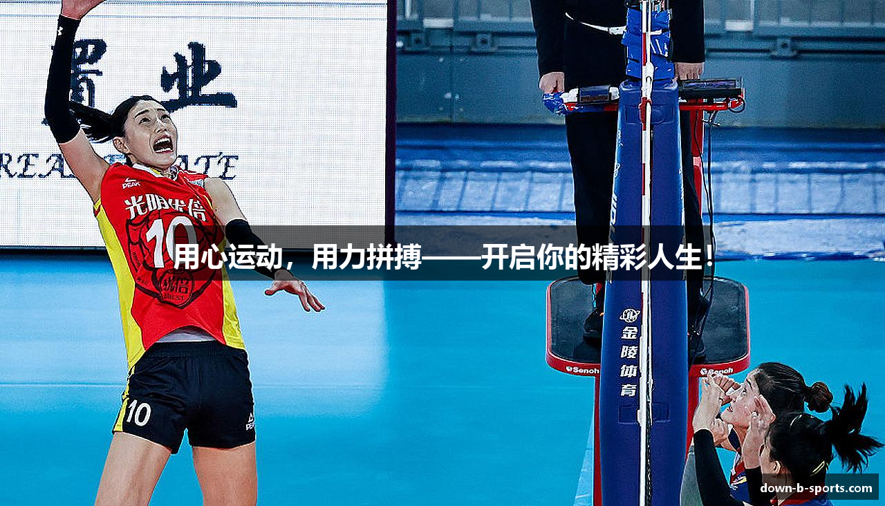 用心运动，用力拼搏——开启你的精彩人生！